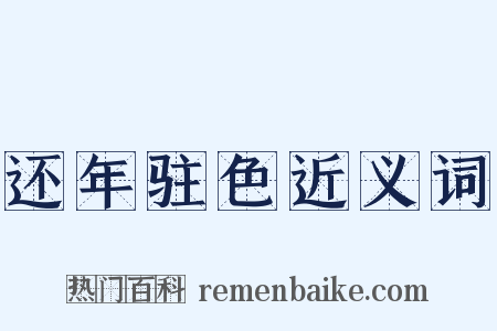 还年驻色近义词是什么意思的图片